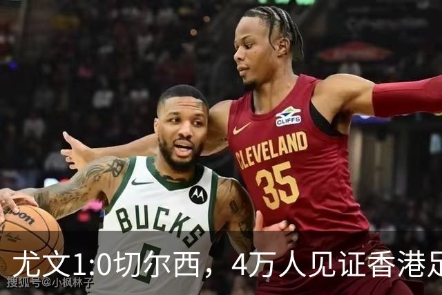 尤文1:0切尔西，4万人见证香港足球“炫富局”昨晚启德体育园沸腾了