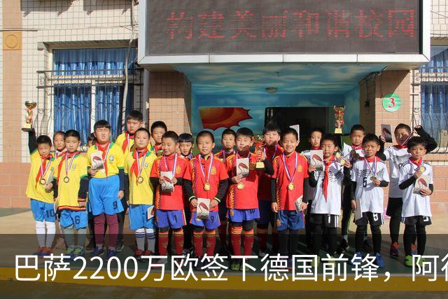 巴萨2200万欧签下德国前锋，阿德耶米周四正式亮相