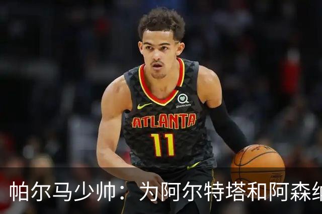 帕尔马少帅：为阿尔特塔和阿森纳高兴，他实际上比人们看到的更棒