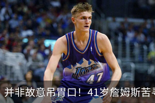 并非故意吊胃口！41岁詹姆斯苦寻完美下家，名记曝范围缩小至3选1