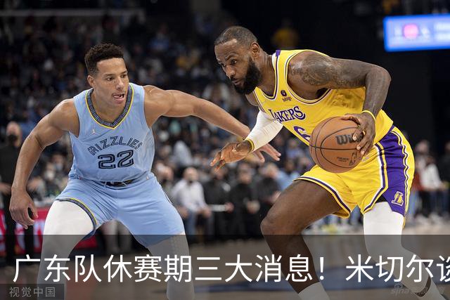 广东队休赛期三大消息！米切尔谈判坐地抬价，曾繁日官宣签约，杜锋正式卸任主帅