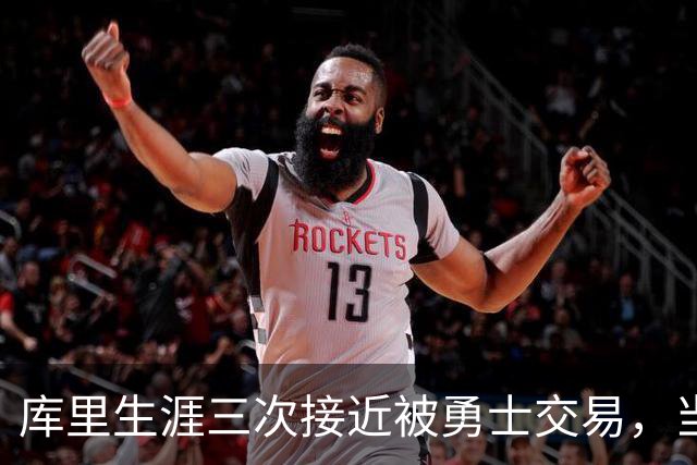 库里生涯三次接近被勇士交易，当时各队给出的筹码是什么？