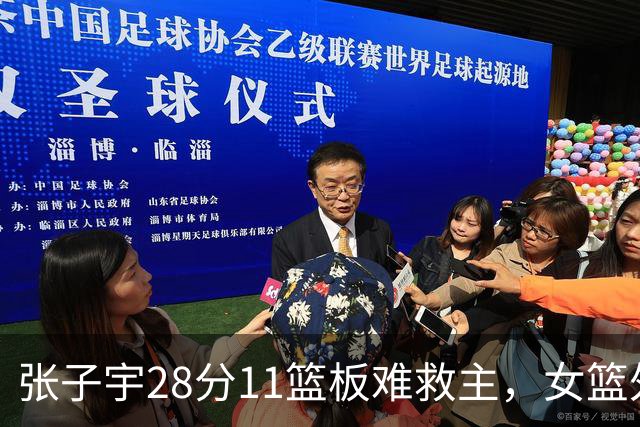 张子宇28分11篮板难救主，女篮外线哑火惜败澳洲