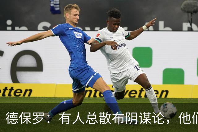 德保罗：有人总散布阴谋论，他们不满我们的踢球风格，过得很痛苦