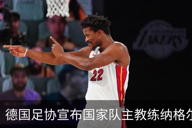 德国足协宣布国家队主教练纳格尔斯曼辞职