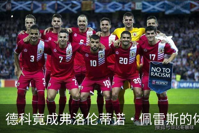 德科竟成弗洛伦蒂诺·佩雷斯的体育总监？！西甲最“不可能”的联姻与转会暗战全解析
