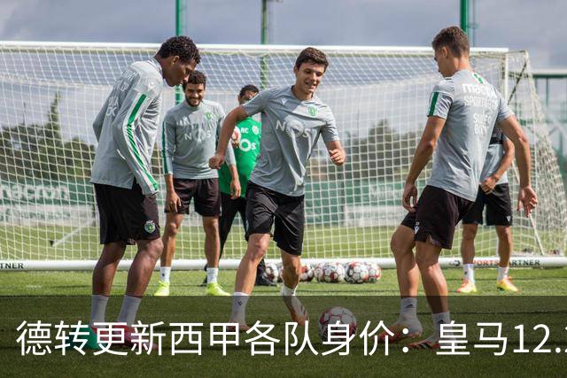 德转更新西甲各队身价：皇马12.2亿、巴萨11.6亿、马竞5.77亿