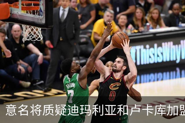 意名将质疑迪玛利亚和卢卡库加盟意甲：别抱大期待
