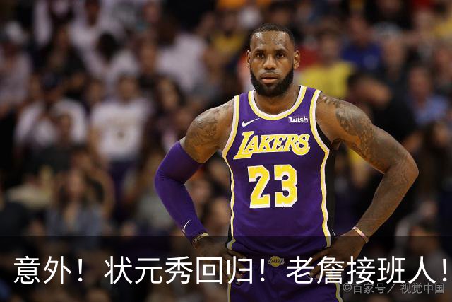 意外！状元秀回归！老詹接班人！底薪加盟值得吗？