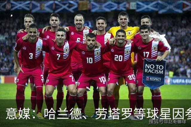 意媒：哈兰德、劳塔罗等球星因参加世界杯，或缺席中国香港足球节