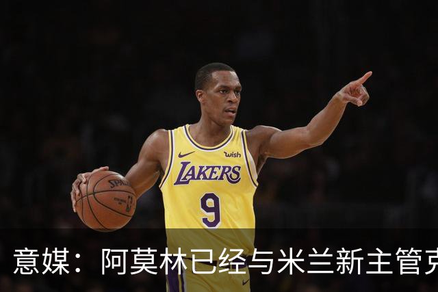 意媒：阿莫林已经与米兰新主管克勒舍取得了联系，双方很合拍