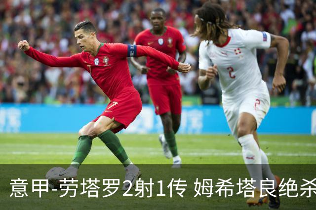 意甲-劳塔罗2射1传 姆希塔良绝杀 国际米兰4-3胜