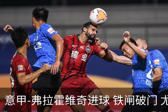 意甲-弗拉霍维奇进球 铁闸破门 尤文2-1客场逆转