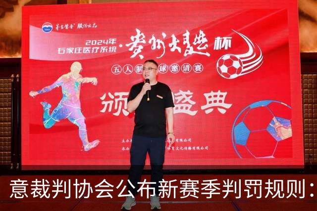 意裁判协会公布新赛季判罚规则：捂嘴不会吃红牌，VAR可介入第2黄