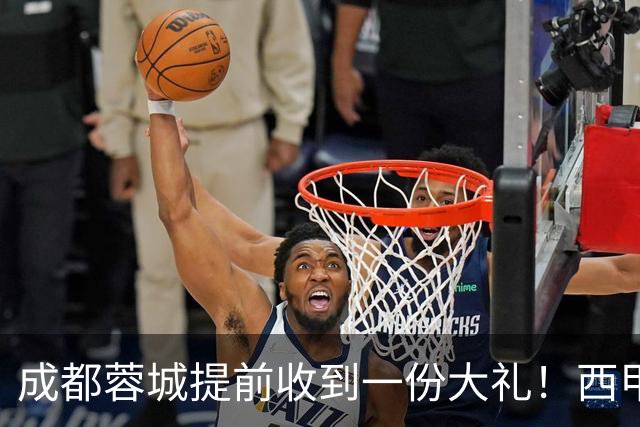 成都蓉城提前收到一份大礼！西甲联盟青训专家团队到访，引发热议