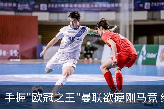 手握"欧冠之王"曼联欲硬刚马竞 红魔首回合不败?