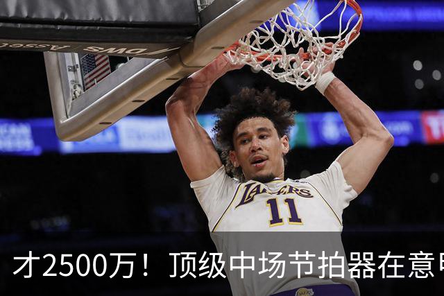 才2500万！顶级中场节拍器在意甲，皇马若签他，阵容或完美闭环！