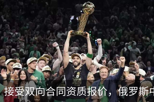 接受双向合同资质报价，俄罗斯中锋将会继续留在热火效力？
