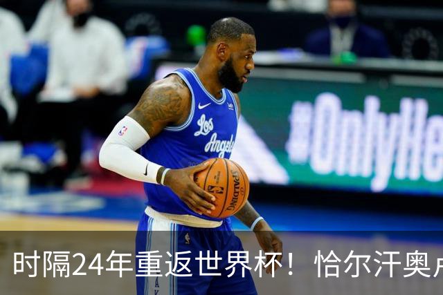 时隔24年重返世界杯！恰尔汗奥卢：土耳其的目标是一路杀进决赛