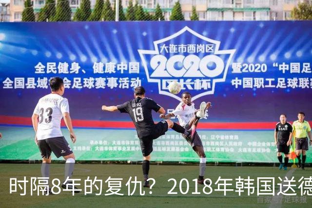 时隔8年的复仇？2018年韩国送德国出局 2026年战车还以暴击