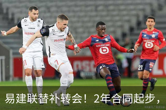 易建联替补转会！2年合同起步，30岁也抢手，错过联手杜润旺