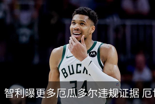智利曝更多厄瓜多尔违规证据 厄世界杯资格或被取消