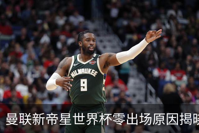 曼联新帝星世界杯零出场原因揭晓！图赫尔不满其态度，赛后总独行