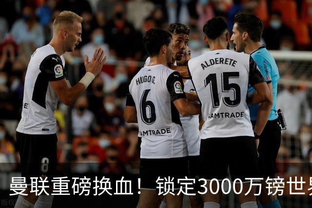 曼联重磅换血！锁定3000万镑世界杯边锋，彻底清理拉什福德烂合同