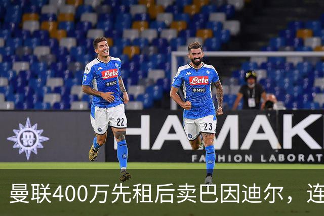 曼联400万先租后卖巴因迪尔，连清两人完成门将重建！下一步或出租齐尔克泽