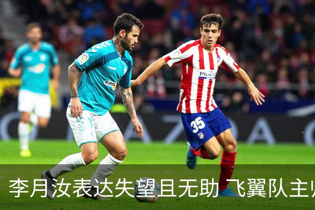 李月汝表达失望且无助 飞翼队主帅：她确实非常艰难