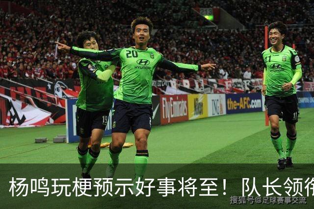 杨鸣玩梗预示好事将至！队长领衔送祝福，郭艾伦携张镇麟弗格再度老友重逢