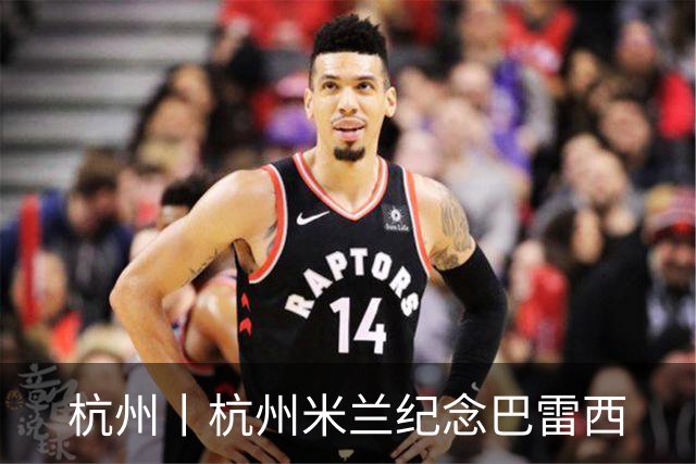 杭州丨杭州米兰纪念巴雷西