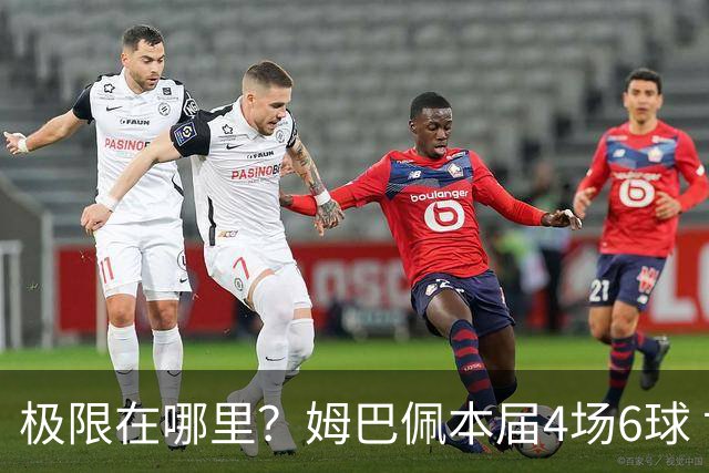 极限在哪里？姆巴佩本届4场6球 世界杯18场18球+加冕淘汰赛射手王