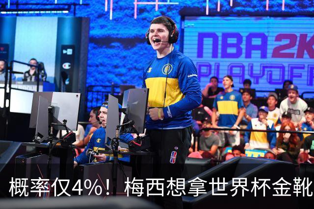 概率仅4%！梅西想拿世界杯金靴有多难？要么戴帽，要么两射一传！