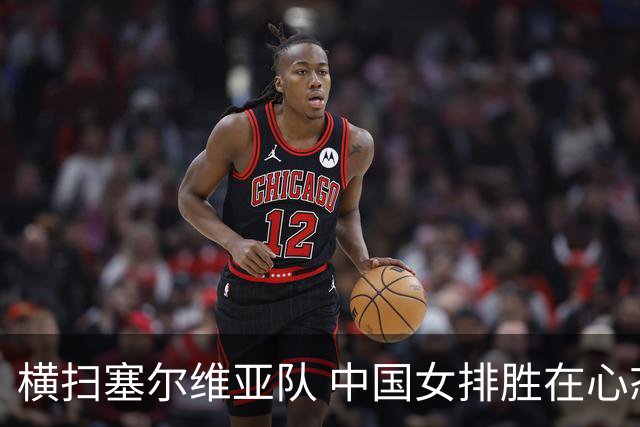 横扫塞尔维亚队 中国女排胜在心态转变