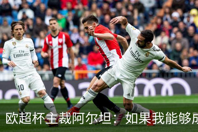 欧超杯主裁阿尔坦：如果我能够成功，那么任何人都可以
