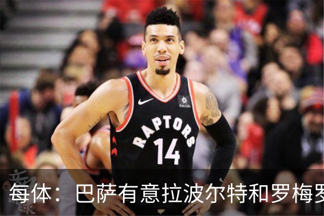 每体：巴萨有意拉波尔特和罗梅罗，后者身价不会低于5000万欧