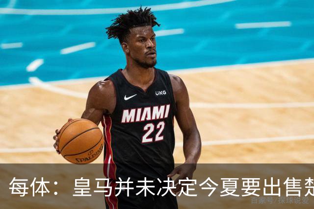 每体：皇马并未决定今夏要出售楚阿梅尼，但他很可能成为牺牲筹码
