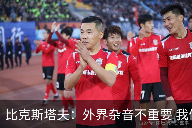 比克斯塔夫：外界杂音不重要 我们要给予福克斯爱与支持