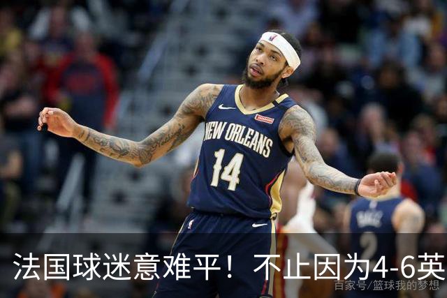 法国球迷意难平！不止因为4-6英格兰，更多在于以下五点！