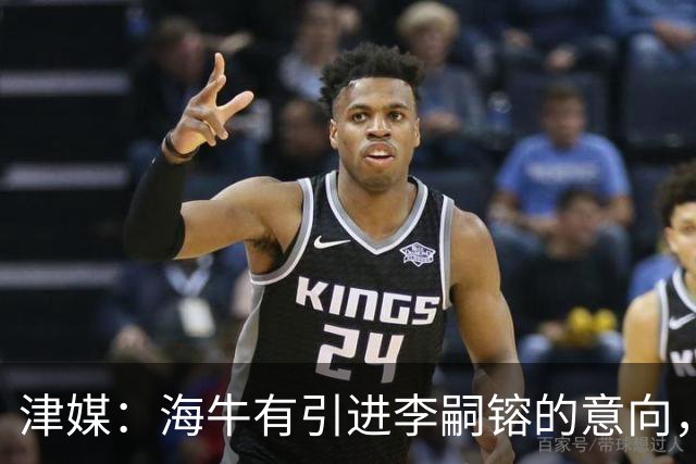 津媒：海牛有引进李嗣镕的意向，能否达成共识还没有定论