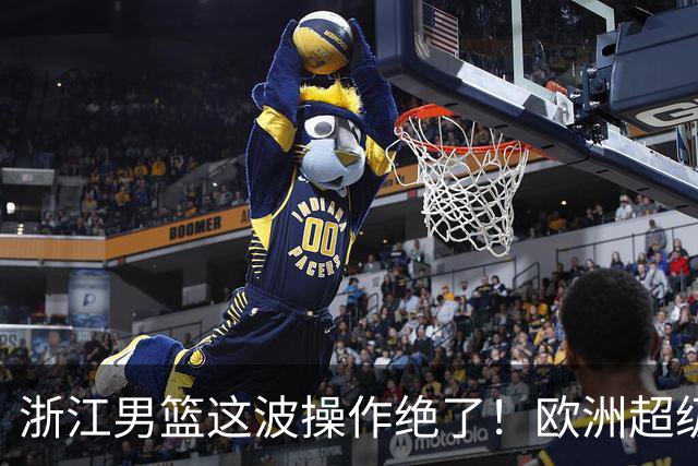 浙江男篮这波操作绝了！欧洲超级后卫空降，余嘉豪回归，championship冲啊最近CBA休赛期的消息，真是让人应接不暇