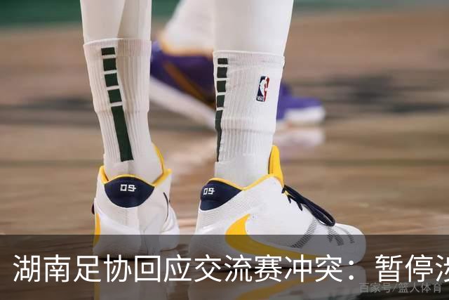 湖南足协回应交流赛冲突：暂停涉事人员参加省内一切足球活动
