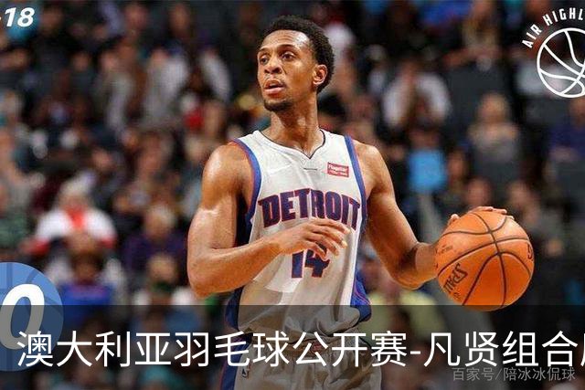 澳大利亚羽毛球公开赛-凡贤组合鏖战进决赛 混双中国揽冠亚