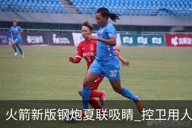火箭新版钢炮夏联吸睛 控卫用人荒终于有救了？