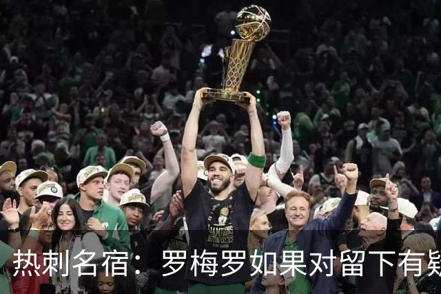 热刺名宿：罗梅罗如果对留下有疑虑那就走，我喜欢他但他必须自控