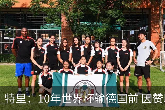 特里：10年世界杯输德国前 因赞助原因被迫穿西装