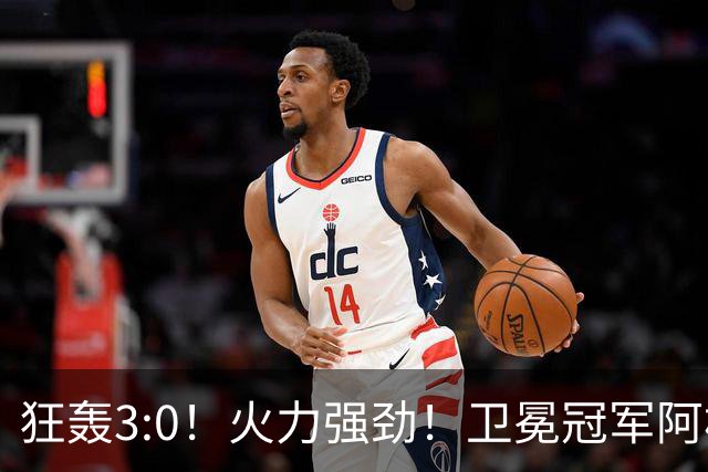 狂轰3:0！火力强劲！卫冕冠军阿根廷打出统治力，梅西再夺世界杯？