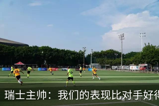 瑞士主帅：我们的表现比对手好得多 不知道红牌的规则怎么来的