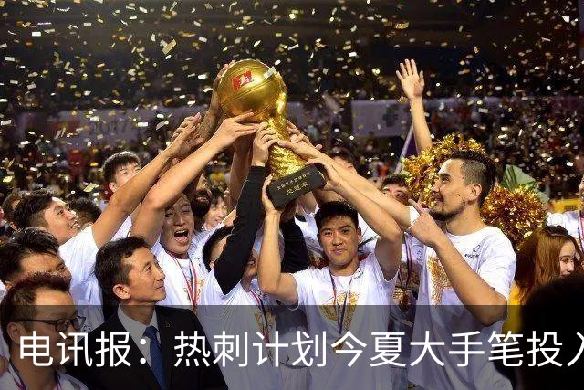 电讯报：热刺计划今夏大手笔投入，力争新赛季重新冲击英超前四